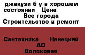 джакузи б/у,в хорошем состоянии › Цена ­ 5 000 - Все города Строительство и ремонт » Сантехника   . Ненецкий АО,Волоковая д.
